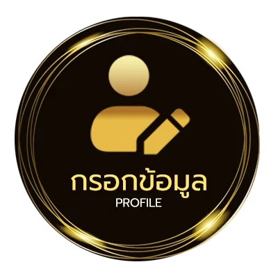 ข้อมูลส่วนตัว หนังมัน